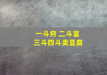 一斗穷 二斗富 三斗四斗卖豆腐